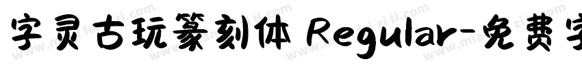 字灵古玩篆刻体 Regular字体转换